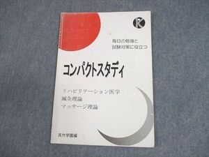 XD10-058 呉竹学園 コンパクトスタディ リハビリテーション医学・鍼灸理論・マッサージ理論 テキスト 2006 ☆ 06s3C