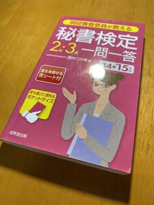 現役審査委員が教える 秘書検定2級・3級一問一答 