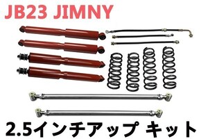 ジムニー　JB23　ロングショック　サスペンション　ラテラルロッド　2.5インチ リフトアップ　１台分セット