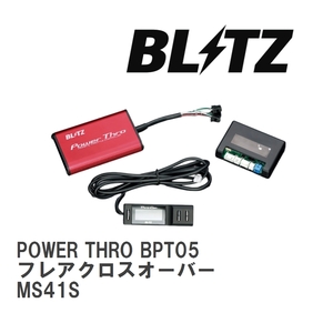 【BLITZ/ブリッツ】 スロットルコントローラー POWER THRO (パワスロ) マツダ フレアクロスオーバー MS41S 2015/12-2020/02 CVT [BPT05]