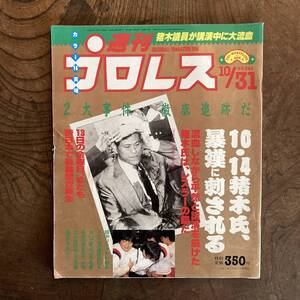 ＜ 週刊プロレス No.３４４ ／ １９８９年 ／ アントニオ猪木 刺傷事件 ＞