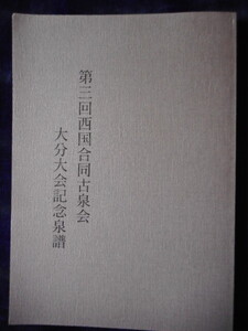 移・241468・本1095古銭 古書書籍 第三回西国合同古泉会 大分大会記念泉譜