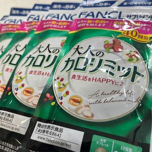 新品未使用★FANCL ファンケル 大人の カロリミット★糖や脂肪の吸収を抑え脂肪の代謝を助ける★40回×5袋 計200回分★機能性表示食品 5889