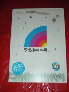 【DVD】 『アメトーーク　１０』 ２枚組 初回盤 セル用 中古