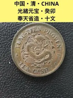 3723【中国・清】光緒元宝 癸卯 奉天省造 當制銭十文　硬貨　古銭　銅貨