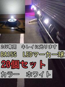 【ホワイト】 20個 BA15S LEDバルブ球 24V　トラック　デコトラ　マーカー