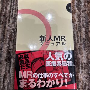 新人MRマニュアル