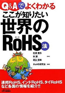 Q&Aでよくわかるここが知りたい世界のRoHS法 B&Tブックス/松浦徹也,林譲,瀧山森雄【監修】,RoHS研