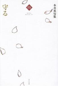 守る 本井英句集 令和俳句叢書/本井英(著者)