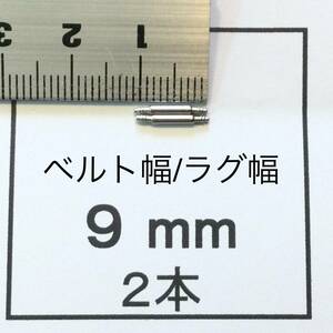 腕時計 ばね棒 バネ棒 2本 9mm用 60円 送料63円 即決 即発送 画像3枚 y