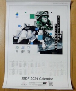 2024年 陸海空自衛官 カレンダー [JSDF 2024 壁掛けカレンダー] ポスターカレンダー （非売品）