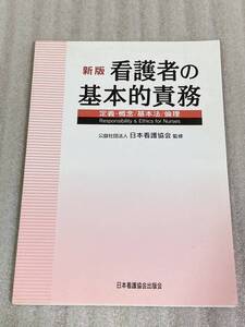 『新版 看護者の基本的責務』 日本看護協会出版会