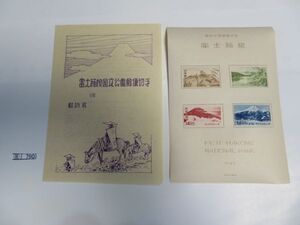 ⑧　コレクション処分品　　　790　　小型シート　「国立公園　富士箱根国立公園」　タトウあり　1949年　２～24円　4種組　１枚