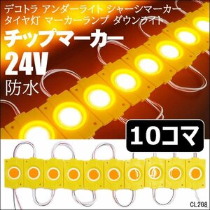 LED シャーシマーカー【24V 黄 イエロー 10コマ】チップマーカー サイドマーカー アンダーライト タイヤ灯 メール便 送料無料/13