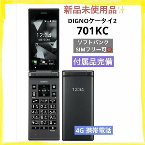 【新品未使用品】 SIMフリー ソフトバンク DIGNO ケータイ2 701KC 京セラ 4G 携帯電話 ブラック★ SoftBank【送料無料】