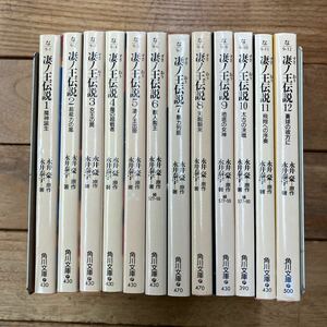 H-ш/ 凄ノ王伝説 全12巻セット 原作/永井豪 著/永井泰宇 角川文庫 魔神誕生 超能力の嵐 女王の罠 魔の超戦者 他