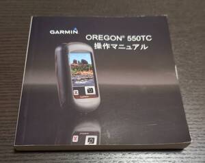 ガーミン　GARMIN　オレゴン　OREGON　550　操作マニュアル　説明書