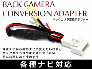 ダイハツ リアカメラ 接続アダプター NHZP-D63D 純正カメラ→社外ナビに映すキット バックカメラ 変換 出力ハーネス