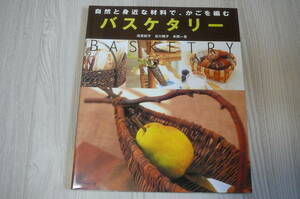 ●バスケタリー　自然と身近な材料で、かごを編む 高宮紀子他　古本