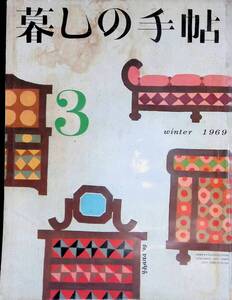 暮しの手帖 第2世紀 第3号 1969冬　VB28