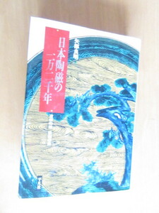 日本陶磁の一万二千年　　渡来の技　独創の美　　　矢部良明　　平凡社　　1996年5月　　　単行本
