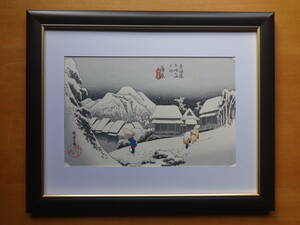 安藤広重　浮世絵　手摺木版画　東海道五十三次　「蒲原（夜の雪）」額装