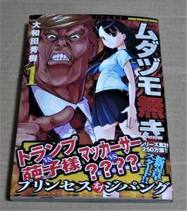 直筆サインとサイン入り『ムダヅモ無き改革 プリンセスオブジパング 1巻』（大和田秀樹）　クリックポストの送料込み　2018年初版　