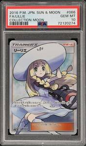 リーリエ SR PSA10 ポケモンカード 帽子リーリエ サン＆ムーン コレクションムーン 鑑定品