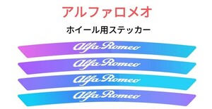 アルファロメオ オーロラ ホイール リムステッカー 4P■ジュリア ジュリエッタ ステルヴィオ ミト 156 147 159 GT GTV 164 155 145 146 