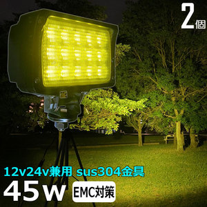 hw-6044【2個】LED作業灯 イエロー ワークライト yellow 黄光 黄色光 45W 広角 90度 除雪車 除雪機 12v/24v 集魚灯 投光器 漁船 農業機械 