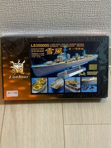 1/350 ハセガワ用 雪風 1945用 エッチングパーツ ライオンロア