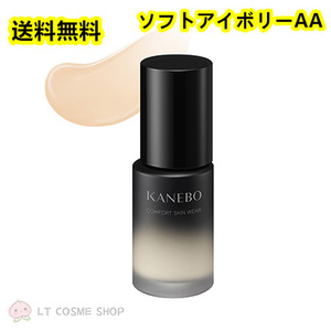 国内正規品　カネボウ　コンフォートスキン　ウェア 30ml ＃ソフトアイボリーAA