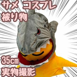 サメ 被り物 帽子 コスプレ ぬいぐるみ 35cm【残5限定】