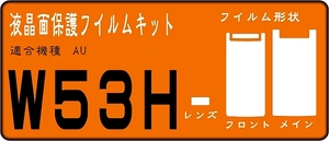 W53H用　フロント面＋液晶面保護シールキット2台分 