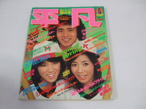 平凡 1978年5月号　山口百恵/西城秀樹/桜田淳子/キャンディーズ/ピンクレディー 原田真二/香坂みゆき/岩崎宏美