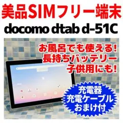 美品 SIMフリー docomo d-tab d-51C ホワイトeSIM専用