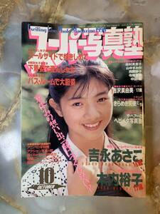 全国一律送料200円 スーパー写真塾1990年10月 @ YY6221004