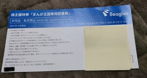 ♪まんが王国 専用図書券 株式会社ビーグリー 株主優待券 1000ポイント♪ 即通知