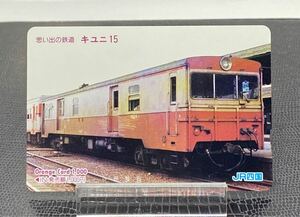 JR四国 思い出の鉄道 キユニ15 未使用オレンジカード オレカ