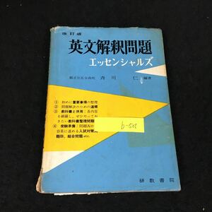 b-505 新訂版 英文解釈問題 著/斉川仁 株式会社研数書院 昭和38年第28版発行※12