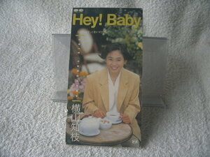 ★ 横山知枝 【Hey!Baby】 8㎝シングル SCD 