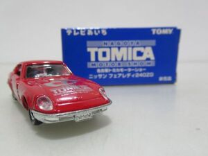 tomica　限定トミカ テレビあいち　名古屋トミカモーターショー ニッサン フェアレディ240ZG　ミニカー　[Dass0414]