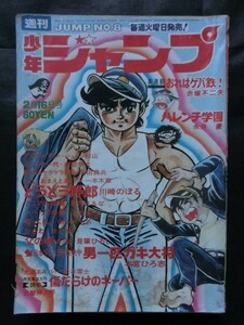 週刊 少年ジャンプ 19702/16年号 no.8 ハレンチ学園 光速エスパー:松本零士 どうどう野郎 シベリアの牙 デロリンマン かさね 他