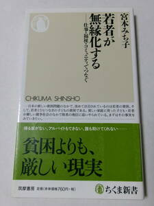 宮本みち子『若者が無縁化する：仕事・福祉・コミュニティでつなぐ』(ちくま新書)