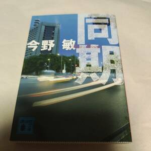 即決・他本と同梱OK　今野敏　同期　講談社文庫