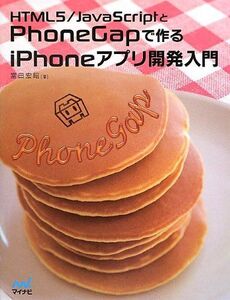 [A11545798]HTML5/JavaScriptとPhoneGapで作るiPhoneアプリ開発入門