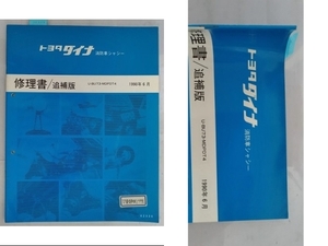 ダイナ　消防車シャシー　修理書（追補版）　U-BU73-MDPDT4系　1990年6月　DYNA　古本・即決・送料無料・画像多め　管理№90483