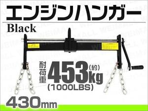 エンジンハンガー 1000LBS/453kg エンジンクレーン 黒 レベラー