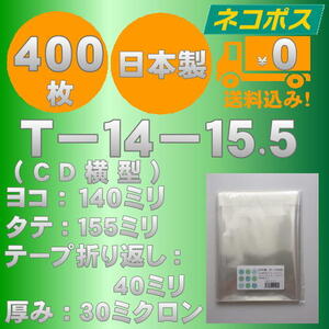 ☆クリックポスト・ネコポス発送☆ OPP袋10mm厚CD/DVD標準用ケースサイズテープ付（横入れ）30ミクロン 400枚 ☆国内製造☆ ☆送料無料☆