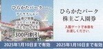 ひらかたパーク入園券＋のりもの乗り放題フリーパス割引券／複数セット有